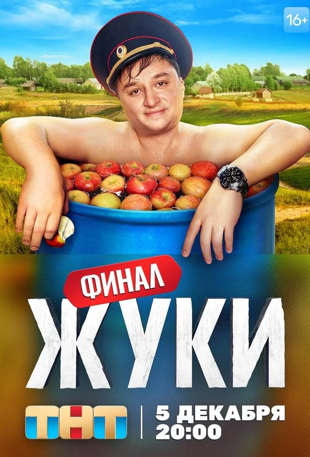 Жуки 1,2,3,4 сезон