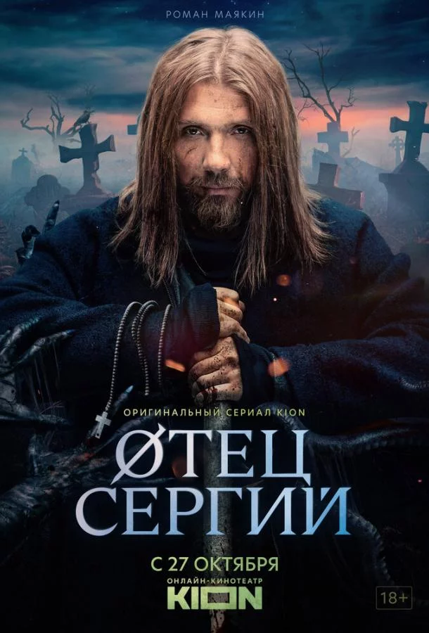 Сергий против нечисти / Отец Сергий 1,2,3 сезон