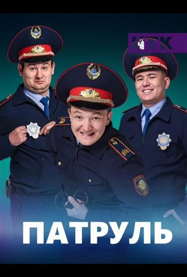 Патруль 1,2,3,4,5,6,7 сезон