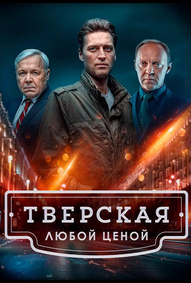 Тверская 1,2 сезон